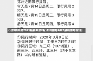 【郑州限号2021最新限号2月,郑州限号2020最新限号规定】