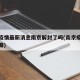 南京疫情最新消息南京解封了吗(南京疫情解封了嘛)
