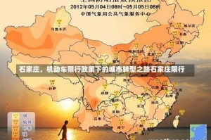 石家庄，机动车限行政策下的城市转型之路石家庄限行
