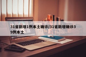31省新增1例本土确诊/31省新增确诊39例本土