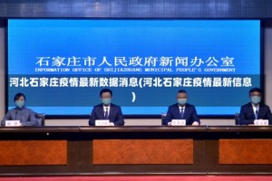 河北石家庄疫情最新数据消息(河北石家庄疫情最新信息)