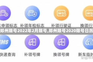 【郑州限号2022年2月限号,郑州限号2020限号日历】