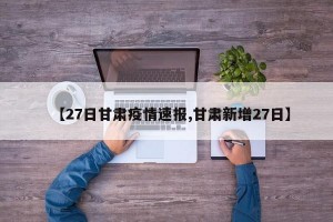 【27日甘肃疫情速报,甘肃新增27日】