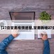 【27日甘肃疫情速报,甘肃新增27日】