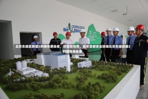 北京东城区新增2例阳性感染者，织密防控网，筑牢首都安全防线北京东城新增2例阳性感染者