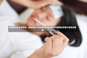 北京两小区突发阳性！疫情反弹下的社区防控与市民应对指南北京两小区检出阳性