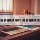 31省新增确诊3例/31省新增确诊情况