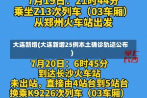 大连新增(大连新增25例本土确诊轨迹公布)