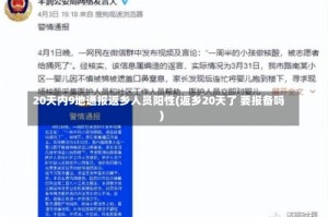 20天内9地通报返乡人员阳性(返乡20天了 要报备吗)