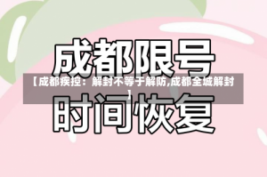 【成都疾控：解封不等于解防,成都全城解封】