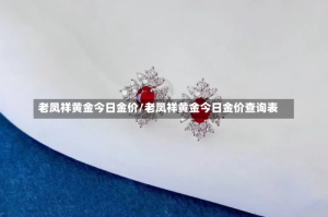 老凤祥黄金今日金价/老凤祥黄金今日金价查询表