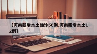 【河南新增本土确诊56例,河南新增本土12例】