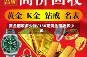 黄金回收多少钱/150克黄金回收多少钱