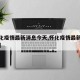 【怀化疫情最新消息今天,怀化疫情最新数据消息】