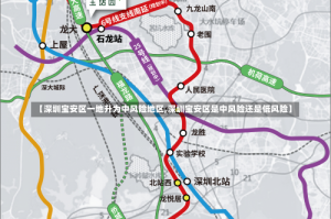 【深圳宝安区一地升为中风险地区,深圳宝安区是中风险还是低风险】