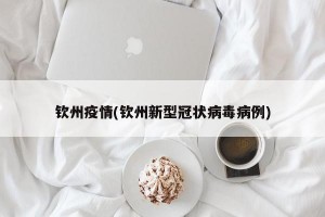 钦州疫情(钦州新型冠状病毒病例)