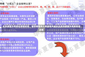 北京调整为常态化防控状态，城市韧性与人民韧性共成长北京均调整为常态防控状态