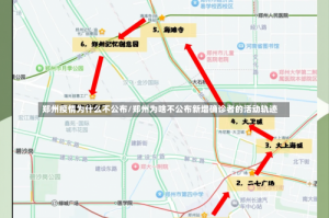 郑州疫情为什么不公布/郑州为啥不公布新增确诊者的活动轨迹