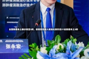 全国新增本土确诊降至5例，疫情管控进入精准化新阶段31省新增本土5例