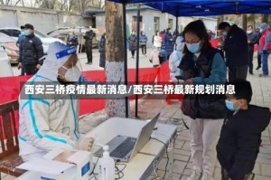 西安三桥疫情最新消息/西安三桥最新规划消息