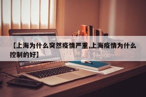 【上海为什么突然疫情严重,上海疫情为什么控制的好】