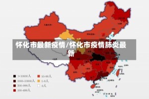 怀化市最新疫情/怀化市疫情肺炎最新