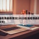临潼疫情最新情况(2021临潼疫情最新消息今天)