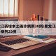黑龙江新增本土确诊病例30例/黑龙江新增确诊病例29例