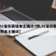 【31省份新增本土确诊7例,31省份新增61例本土确诊】