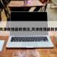 【天津疫情最新情况,天津疫情最新情况】