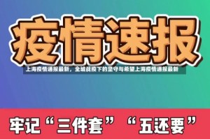 上海疫情通报最新，全城战疫下的坚守与希望上海疫情通报最新