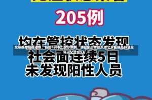 北京疫情最新通报，新增9例本土确诊病例，防控形势依然严峻北京疫情最新消息今天又增加9人