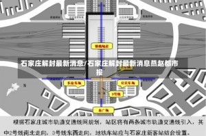 石家庄解封最新消息/石家庄解封最新消息燕赵都市报