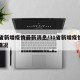 31省新增疫情最新消息/31省新增疫情最新情况