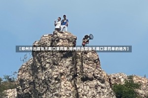【郑州开出首张不戴口罩罚单,郑州开出首张不戴口罩罚单的地方】