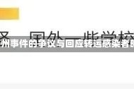 核酸阴性的转运感染者，兰州事件的争议与回应转运感染者时有人核酸阴性?兰州回应