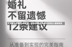 北京进出京最新政策解读，全面指南与实用建议北京出入最新规定