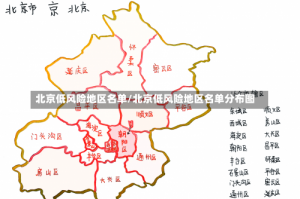 北京低风险地区名单/北京低风险地区名单分布图