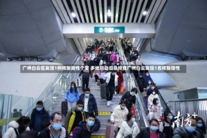广州白云区发现1例核酸阳性个案 多地启动应急排查广州白云发现1名核酸阳性
