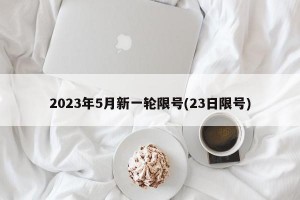 2023年5月新一轮限号(23日限号)