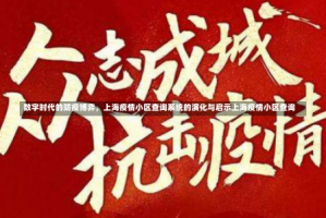 数字时代的防疫博弈，上海疫情小区查询系统的演化与启示上海疫情小区查询