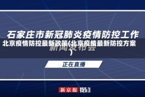 北京疫情防控最新政策(北京疫情最新防控方案)