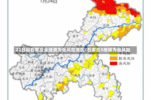 22日起石家庄全域调为低风险地区/石家庄5地降为低风险
