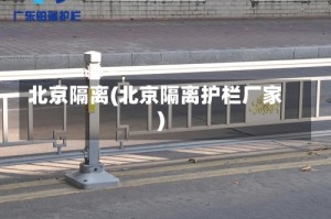北京隔离(北京隔离护栏厂家)