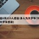 大连8天215人感染:多人为大学生(大连一大学生感染)