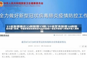 筑牢国门防线，中国疫情防控新挑战与应对策略31省区市新增12例境外输入病例