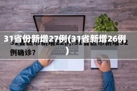 31省份新增27例(31省新增26例)