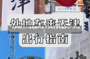 【天津限号2022最新限号8月,天津限号最新通知2021年8月】