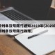 郑州单双号限行通知2020年(2020年郑州单双号限行政策)