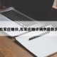 【石家庄确诊,石家庄确诊病例最新消息】